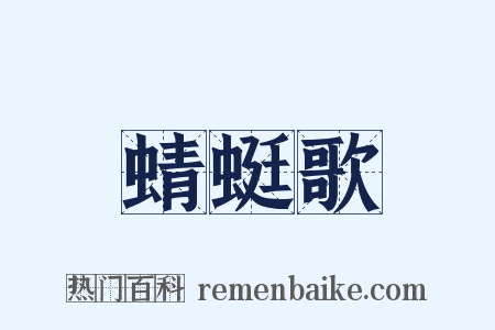 蜻蜓歌是什么意思的图片